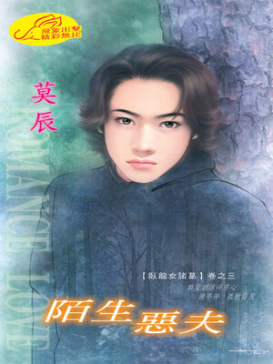 cover image of 陌生惡夫